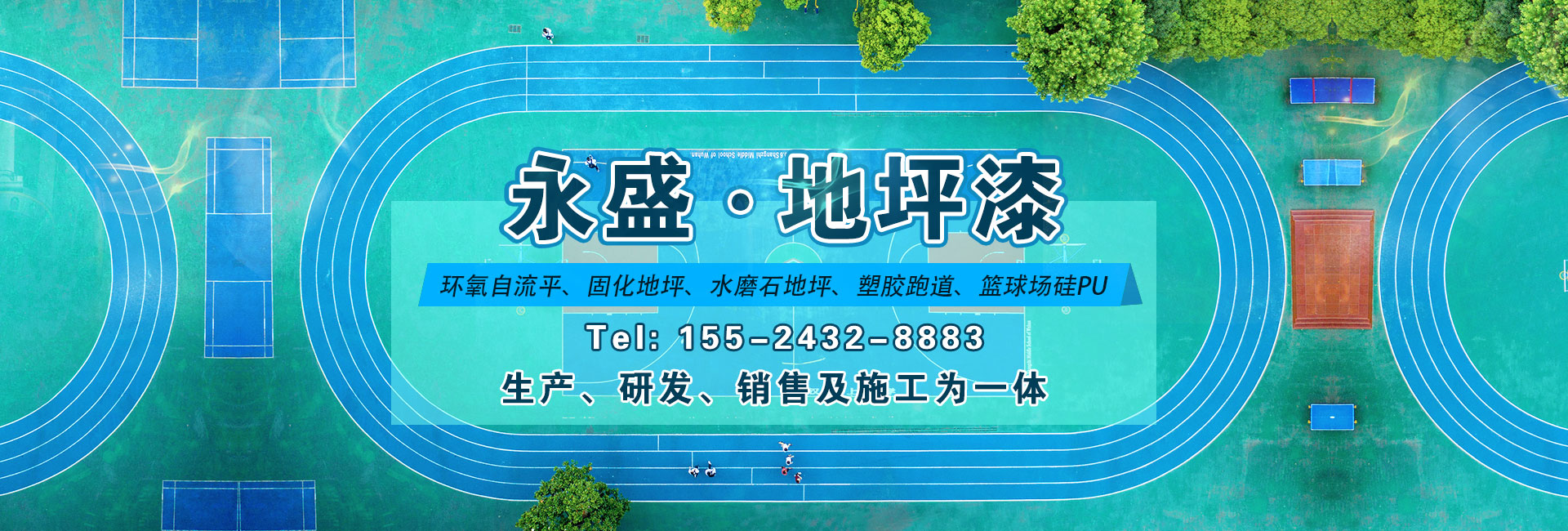 永盛地坪